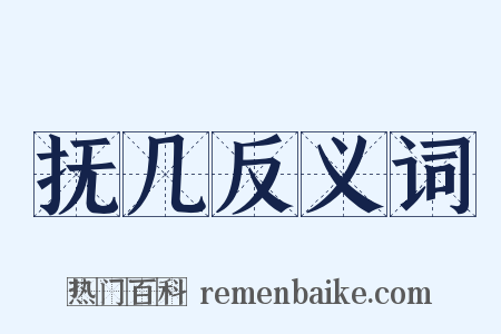 抚几反义词是什么意思的图片